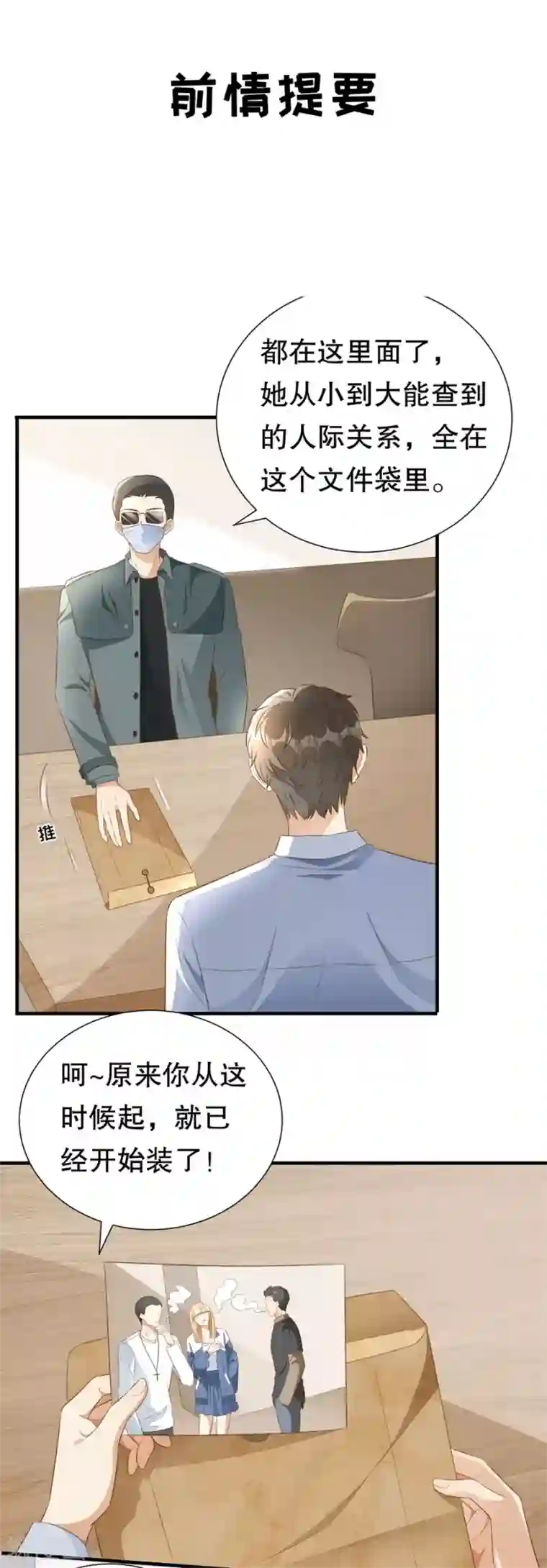 豹系男友的千层套路第126话 得知真相