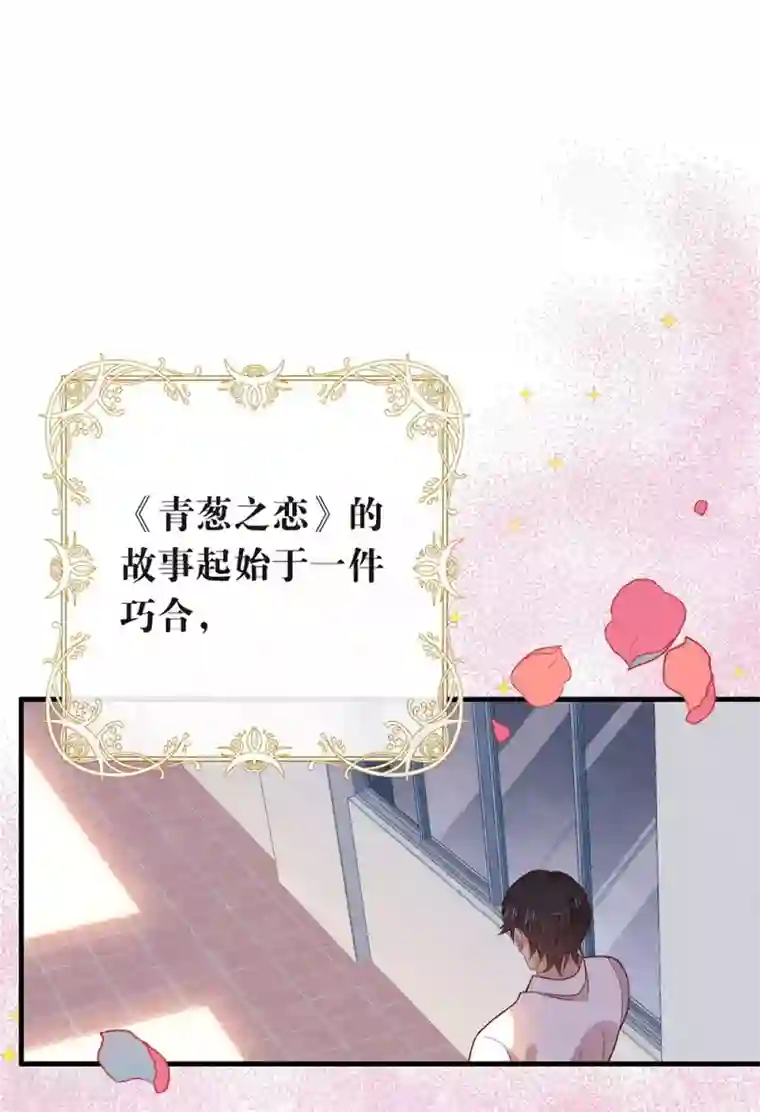 我与玛丽苏女主抢男友第93话 青葱之恋开启