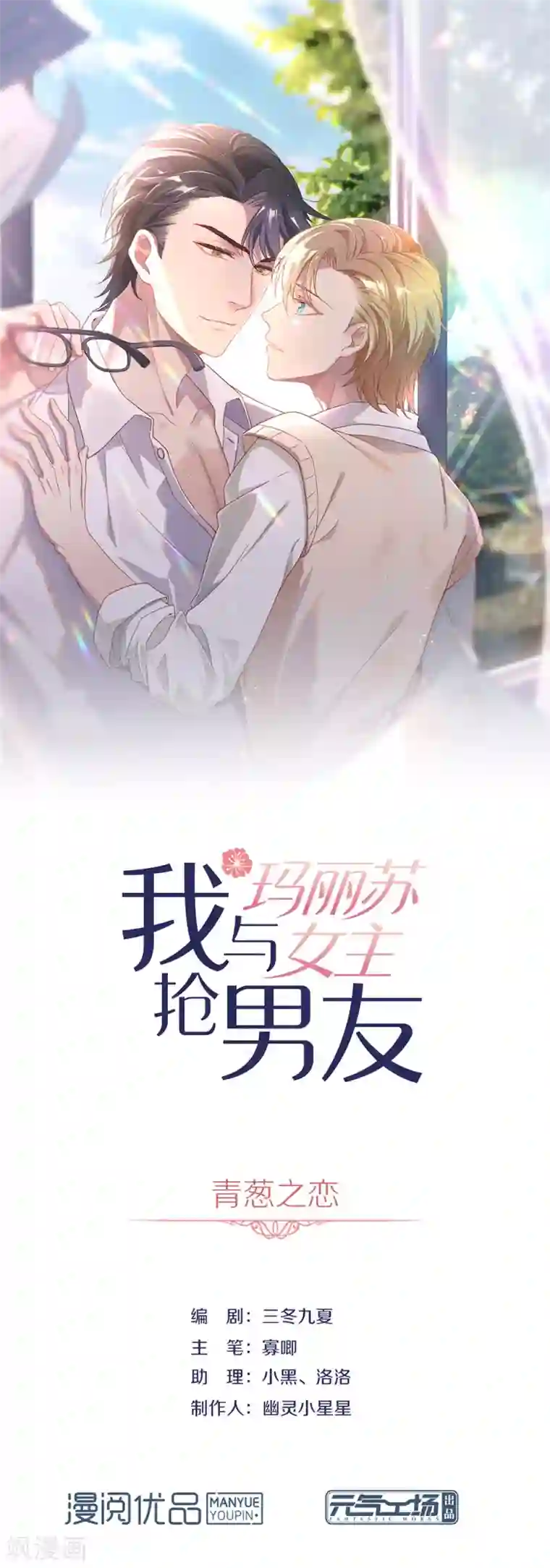 我与玛丽苏女主抢男友第94话 幕后黑手