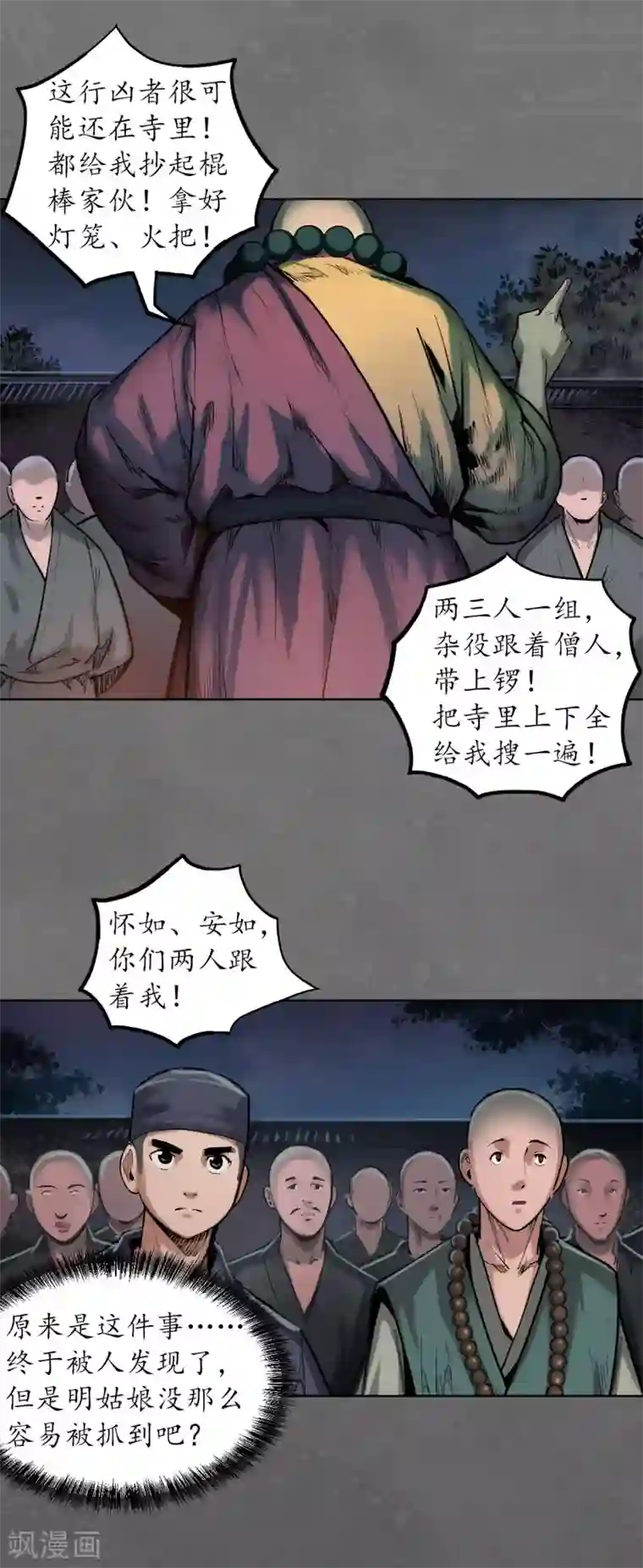 藏锋行第98话 夜间搜查