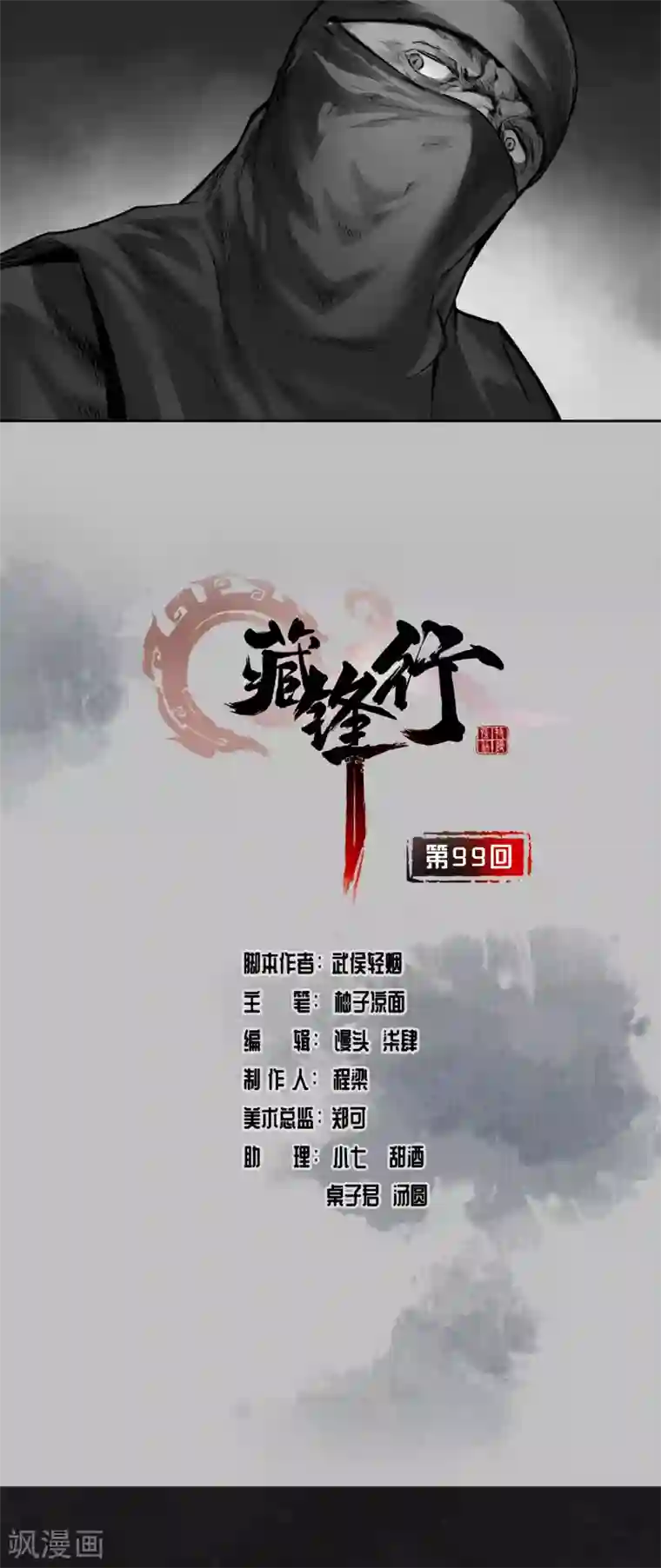 藏锋行第99话 化身修罗