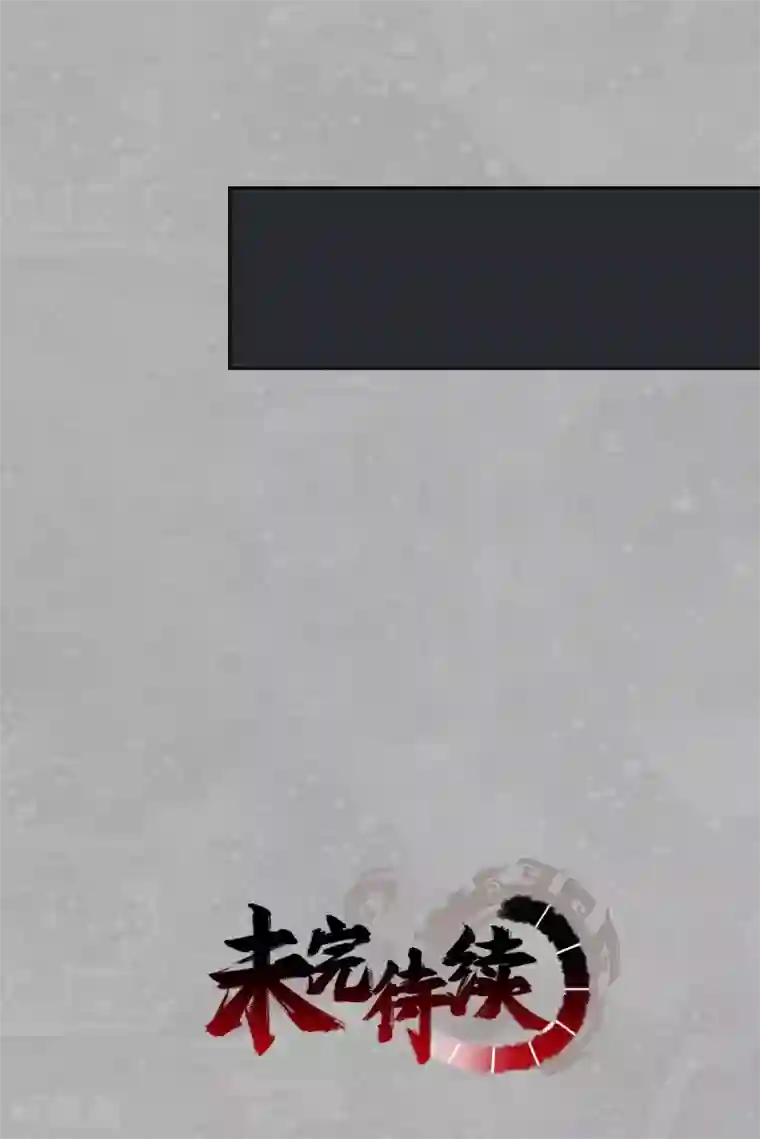 藏锋行第99话 化身修罗