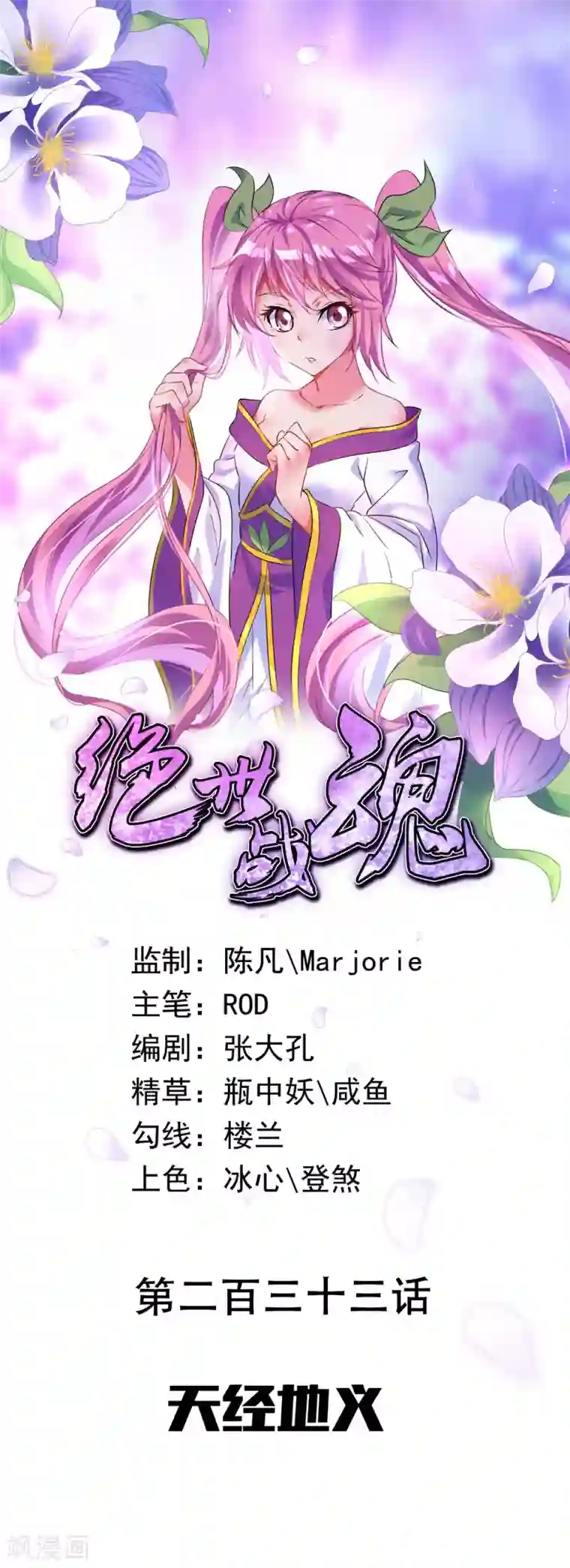 绝世战魂第233话 天经地义