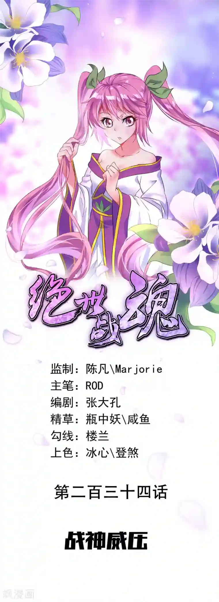 绝世战魂第234话 战神威压