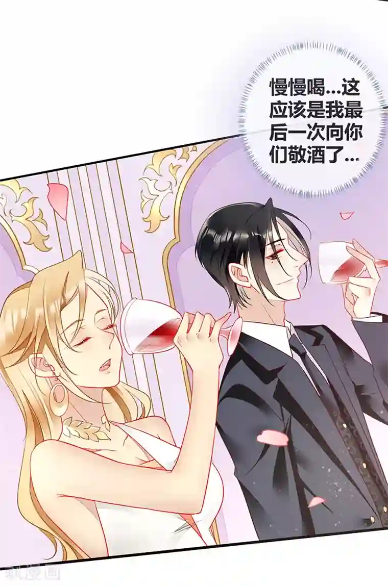 暗夜甜宠：误惹第一恶魔第66话 最后一次敬酒