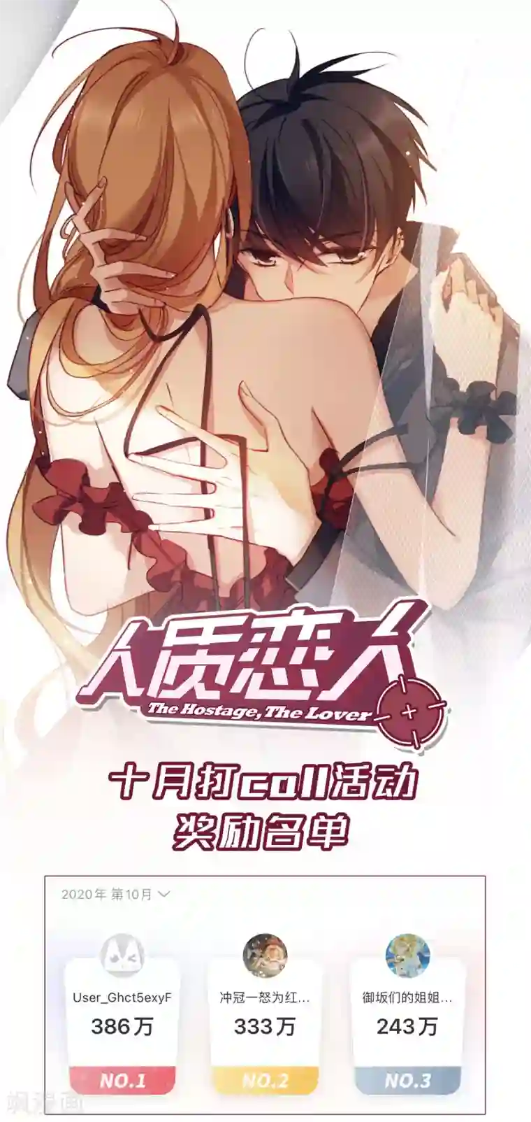 人质恋人10月活动奖励名单