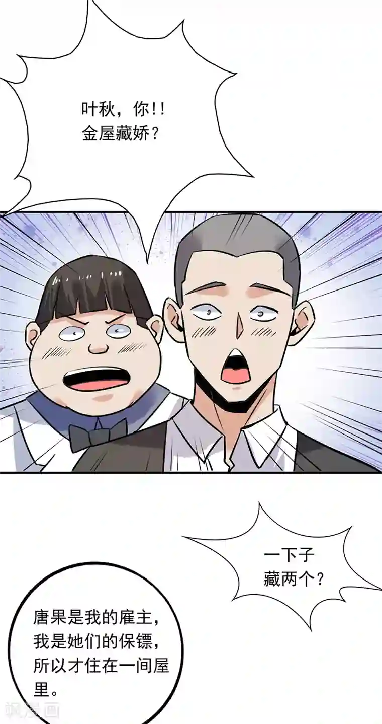 近身保镖第83话 可不能让唐果看见