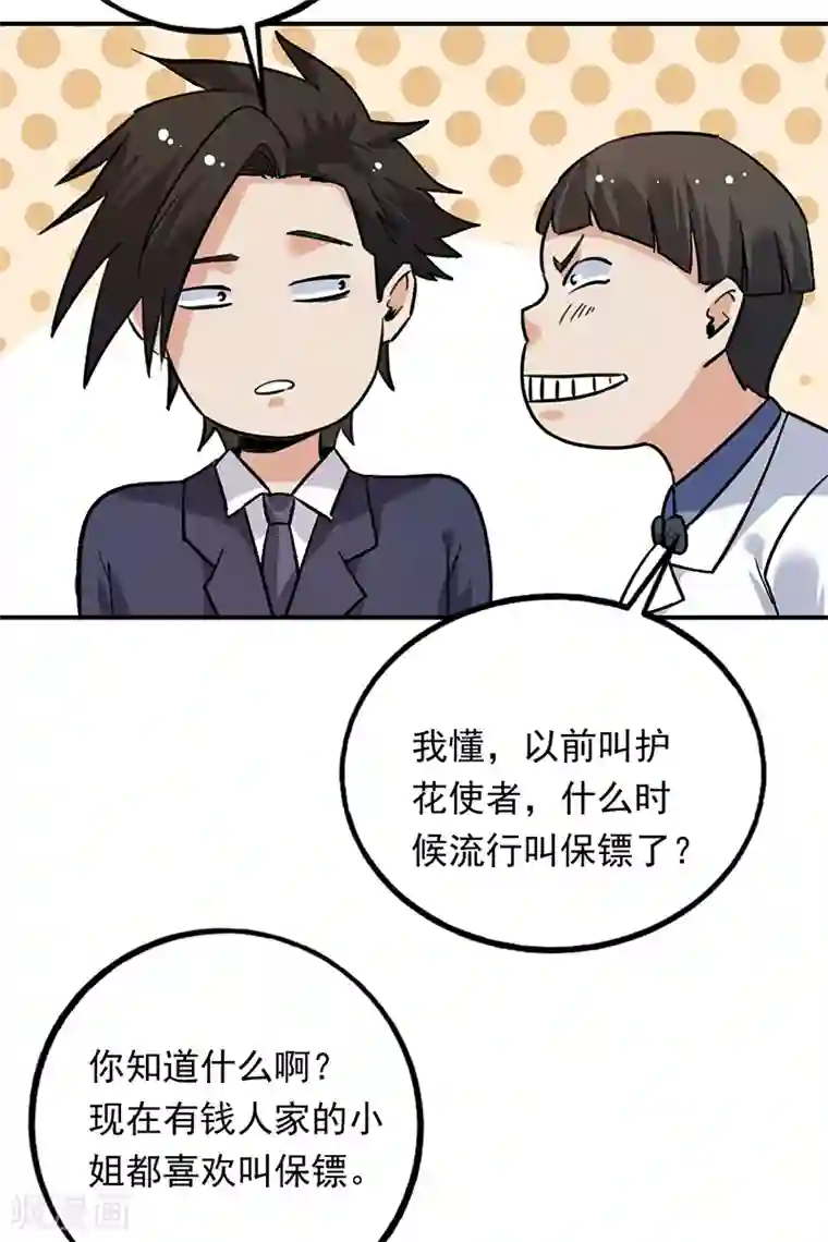 近身保镖第83话 可不能让唐果看见