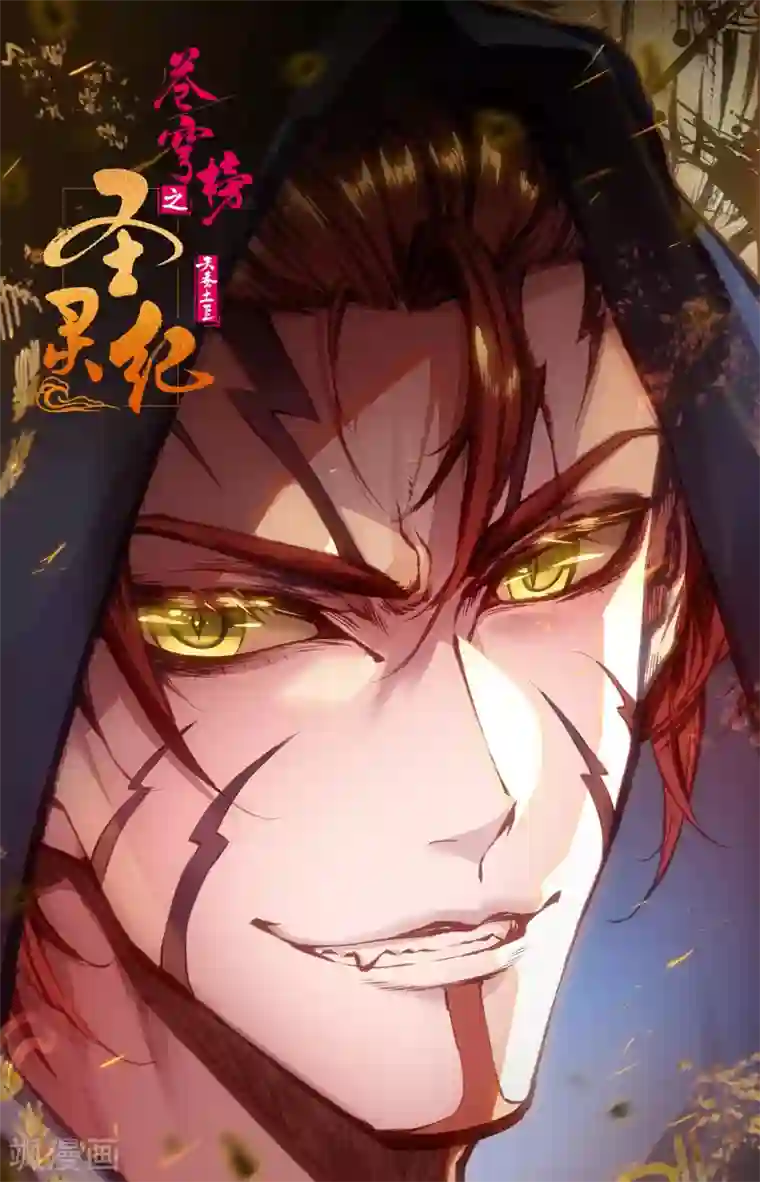 苍穹榜之圣灵纪第99话上 蒙狄授首