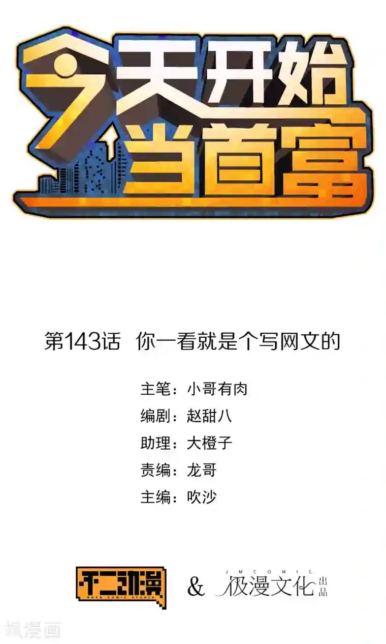 今天开始当首富第143话 你一看就是个写网文的