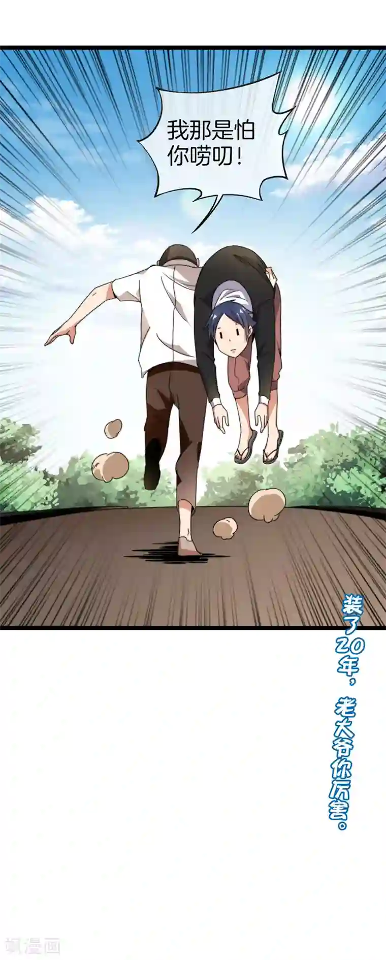 今天开始当首富第146话 老大爷不讲武德