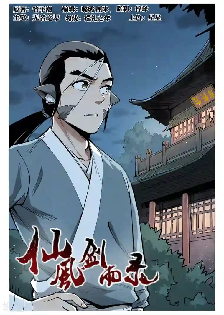 仙风剑雨录第50话1 大闹一场