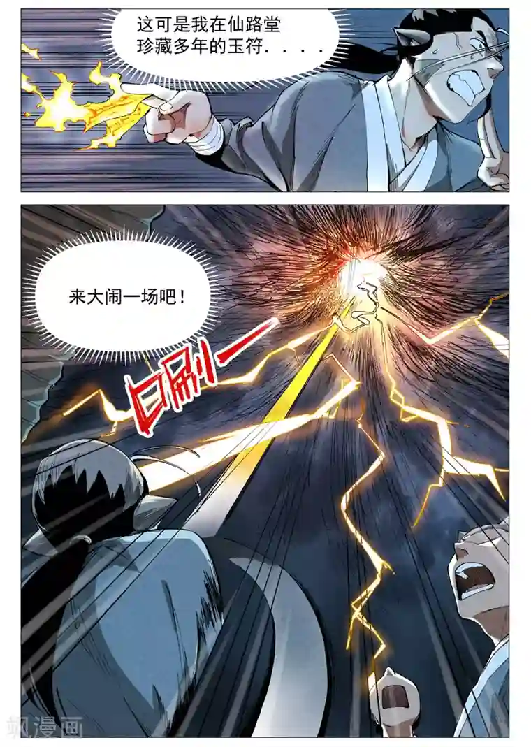 仙风剑雨录第50话1 大闹一场