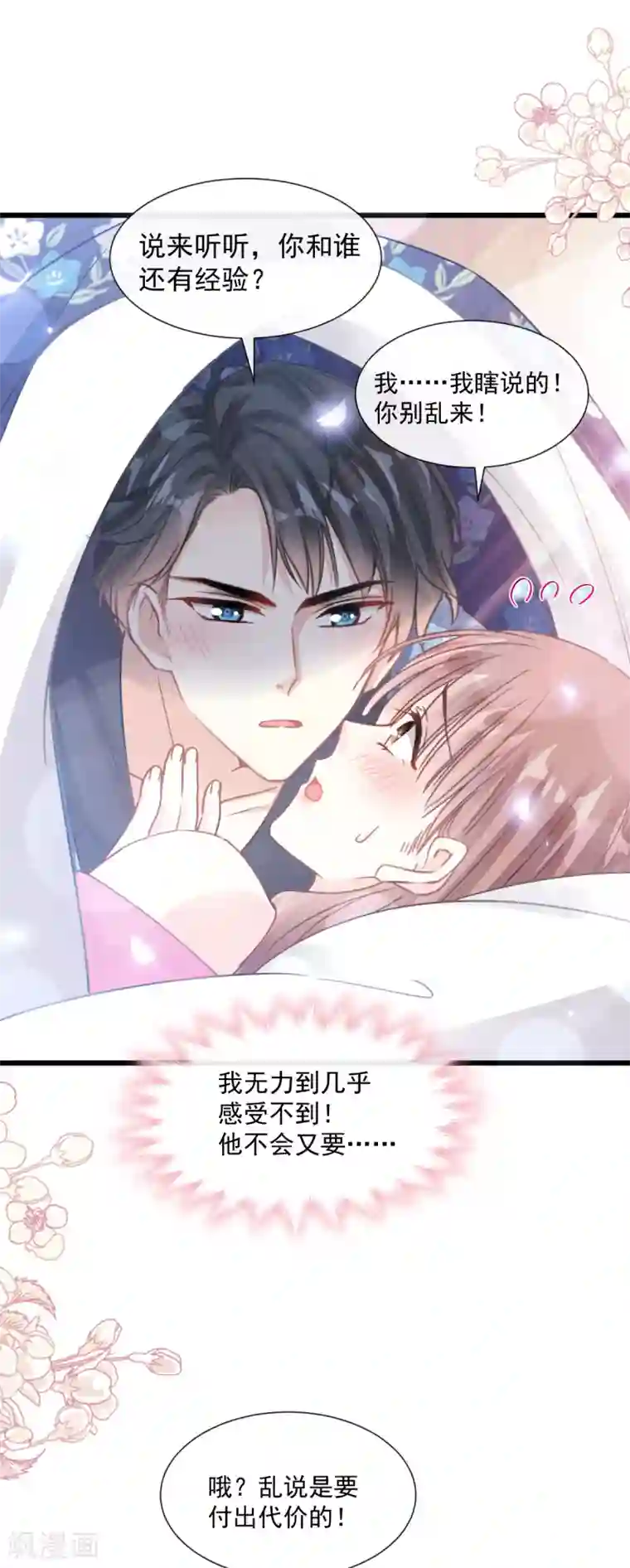 霸道总裁轻轻爱第90话 你和谁有经验？