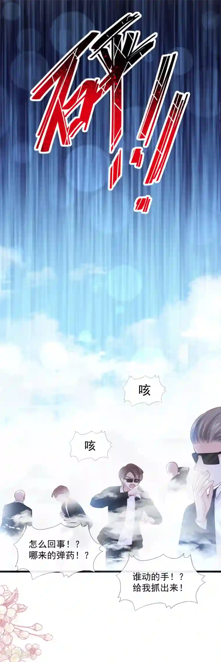 霸道总裁轻轻爱第92话 把我的女人交出来