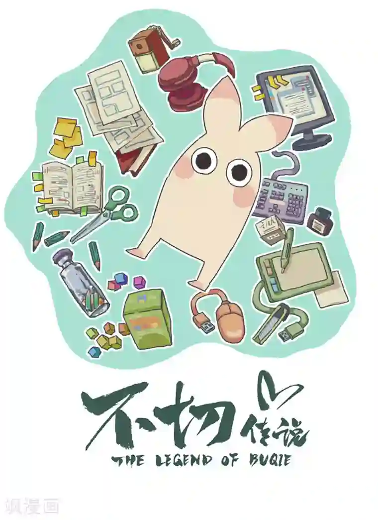 不切传说第97话 话捆绑不停歇