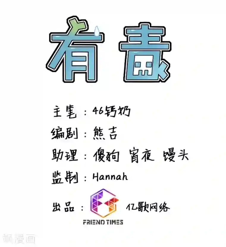 有毒第39话 我一直在等你