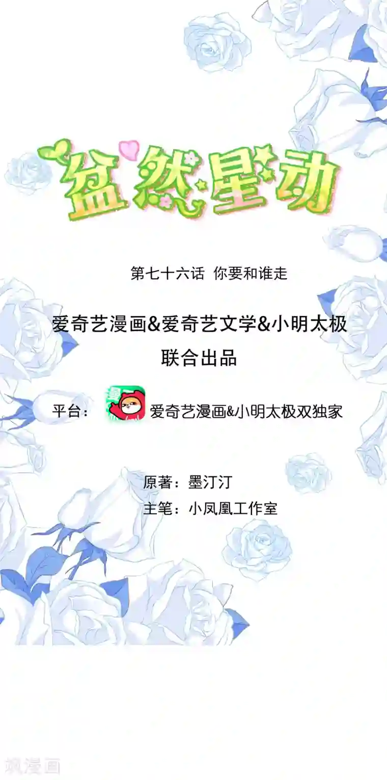 盆然星动第76话 你要和谁要走？