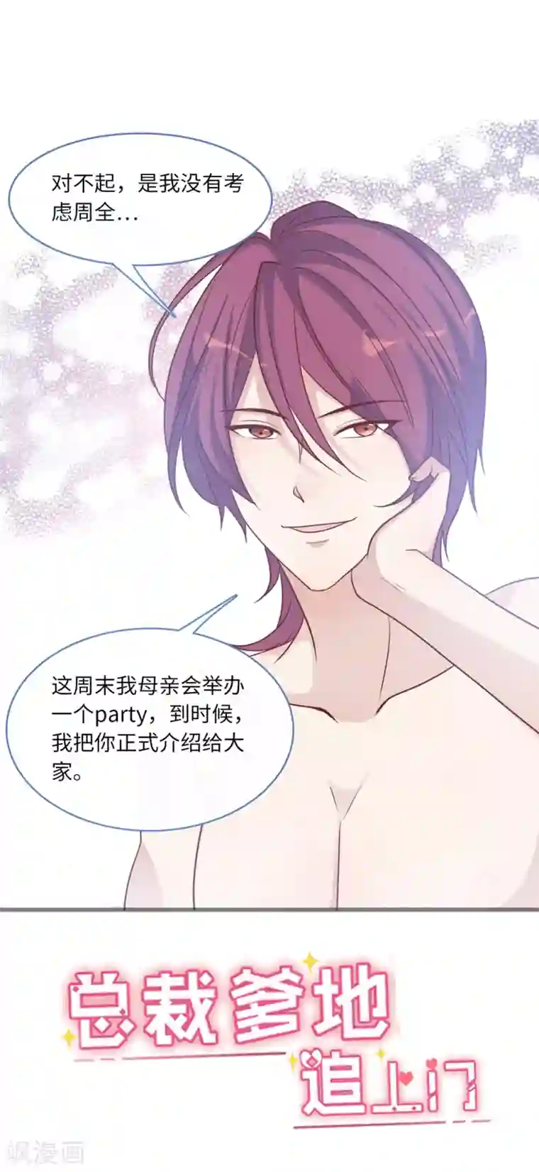 总裁爹地追上门第71话 宴会风波