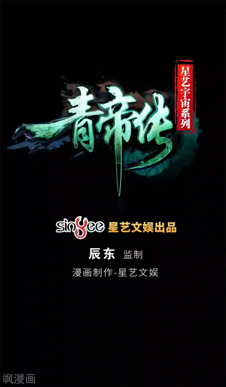青帝传第47话 火与火