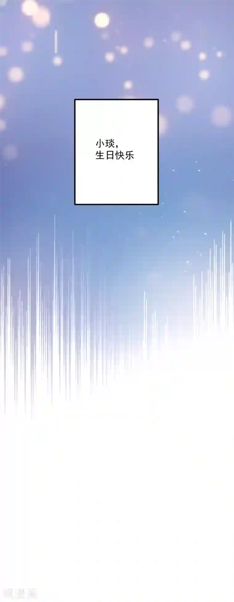 豪门天价前妻第607话 小琰的成人礼