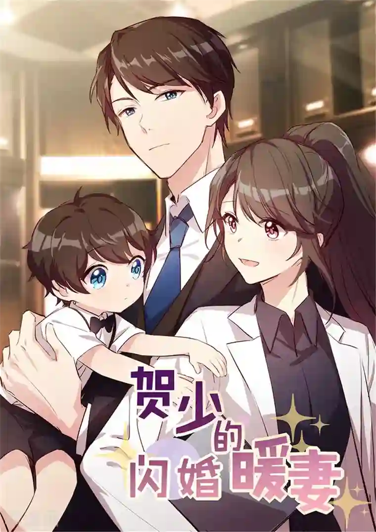 贺少的闪婚暖妻第296话 高中的我们