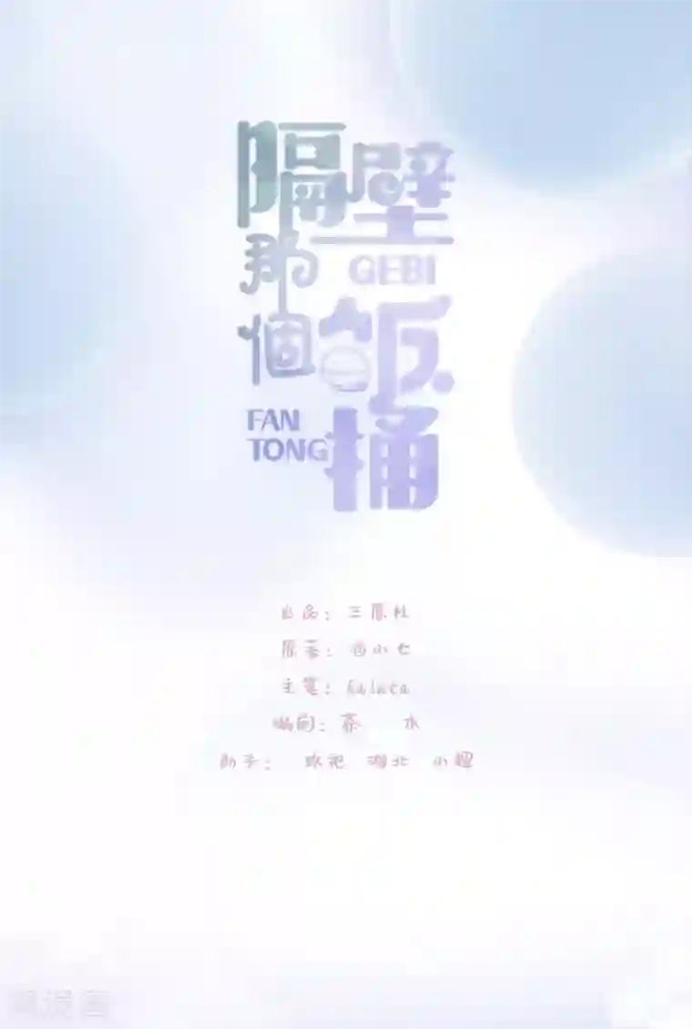 隔壁那个饭桶第70话 许愿