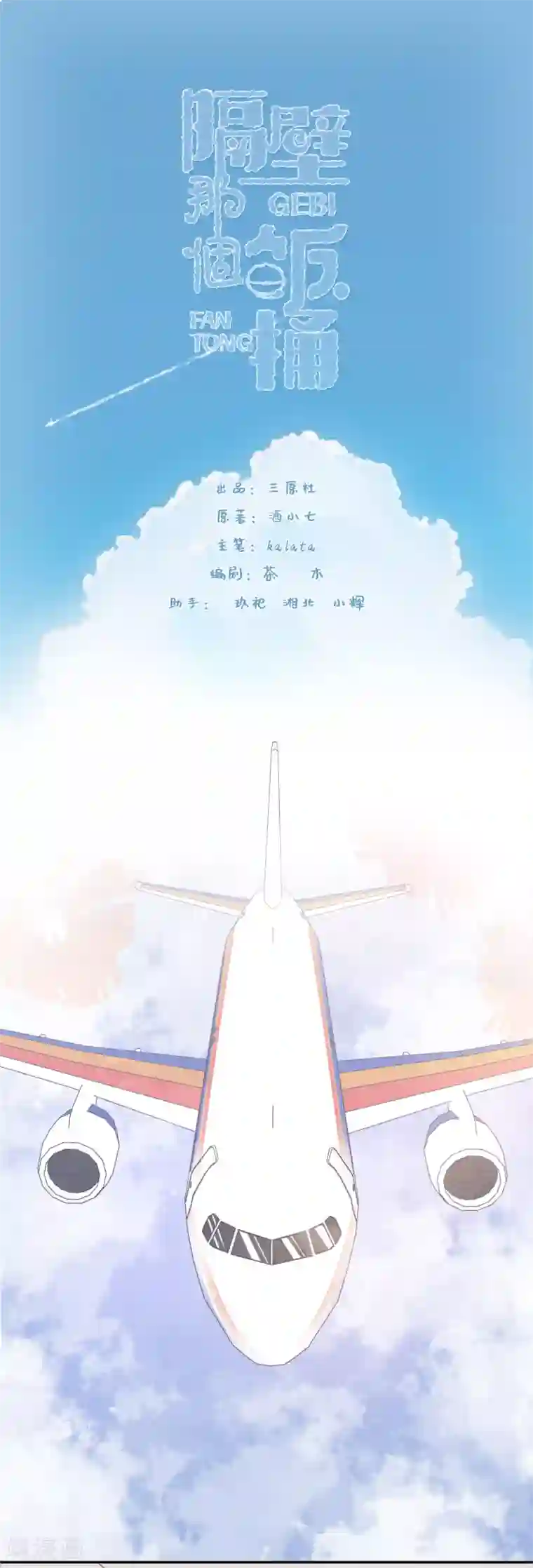 隔壁那个饭桶第71话 爱心午餐