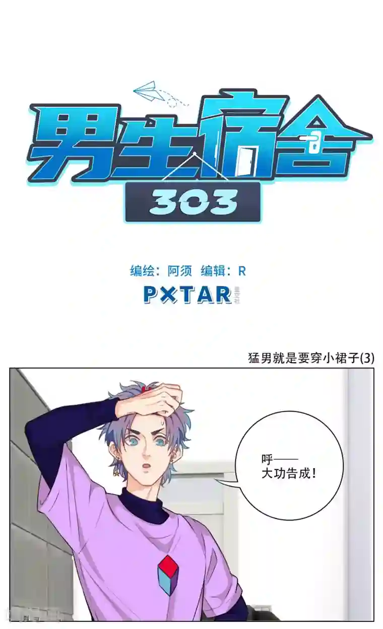 男生宿舍303第83话 猛男就是要穿小裙子（3）