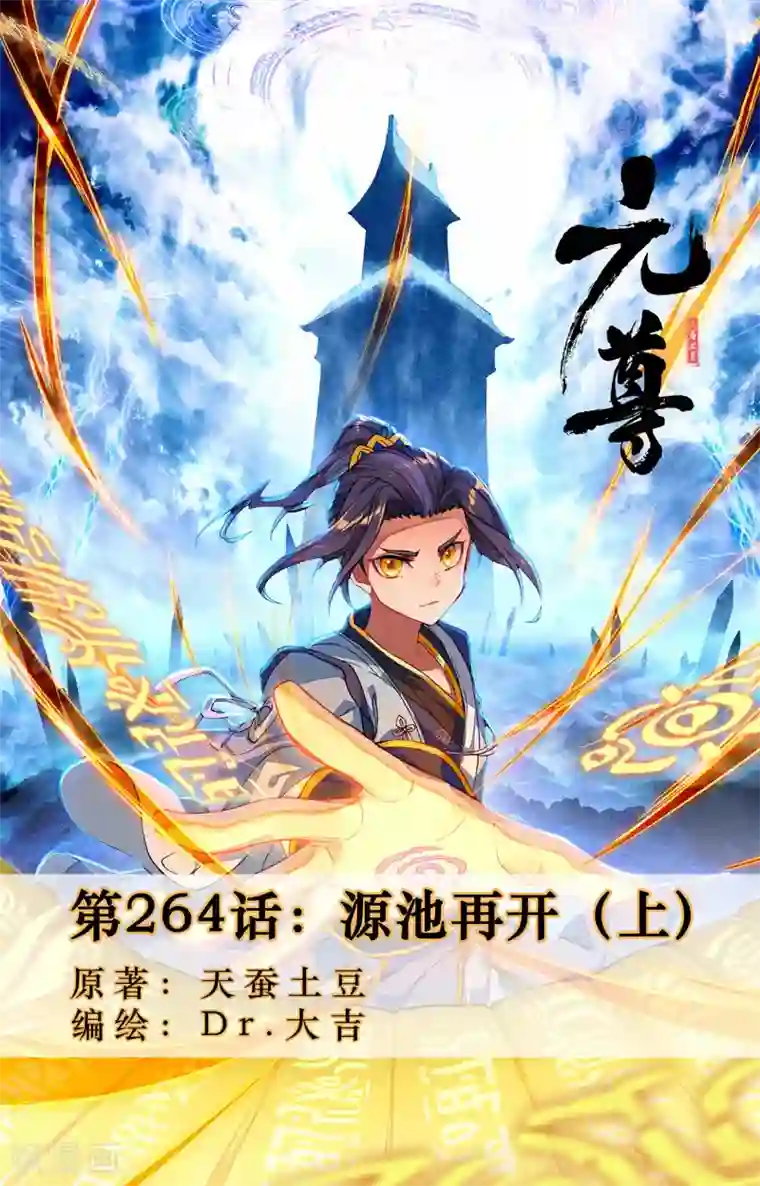 元尊第264话上 源池再开