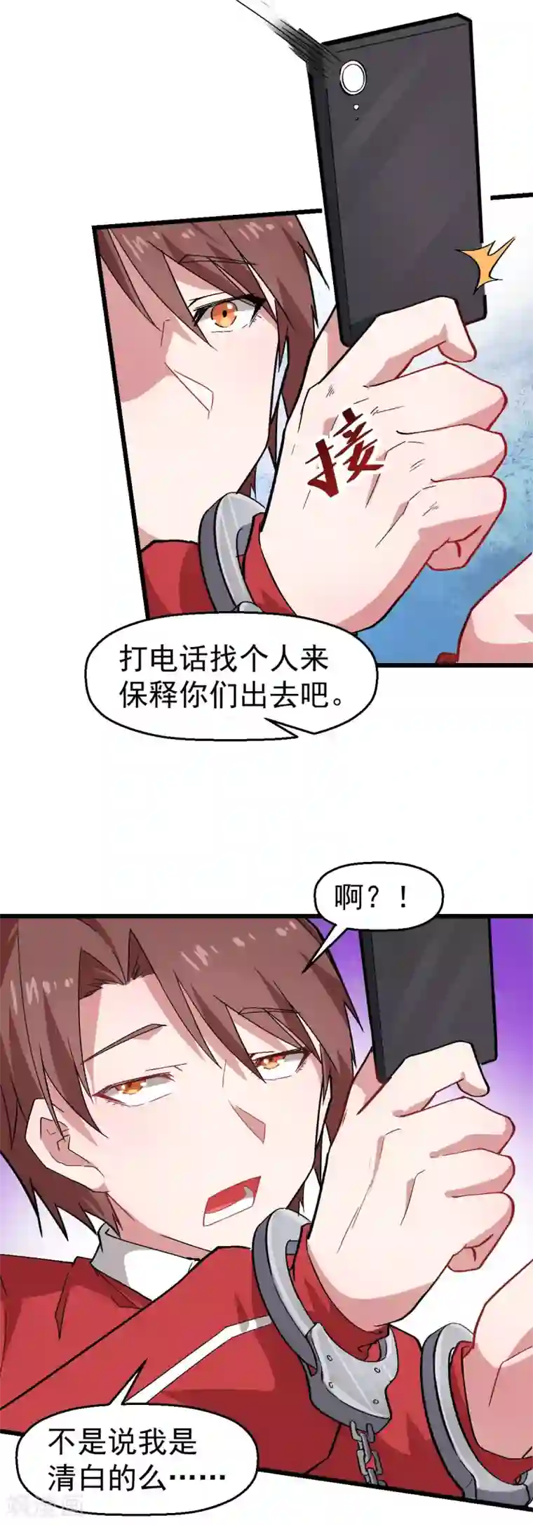 校园狂师第139话 保释人