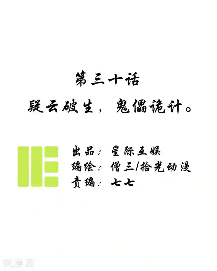 簪花郎第30话 疑云破生，鬼儡诡计