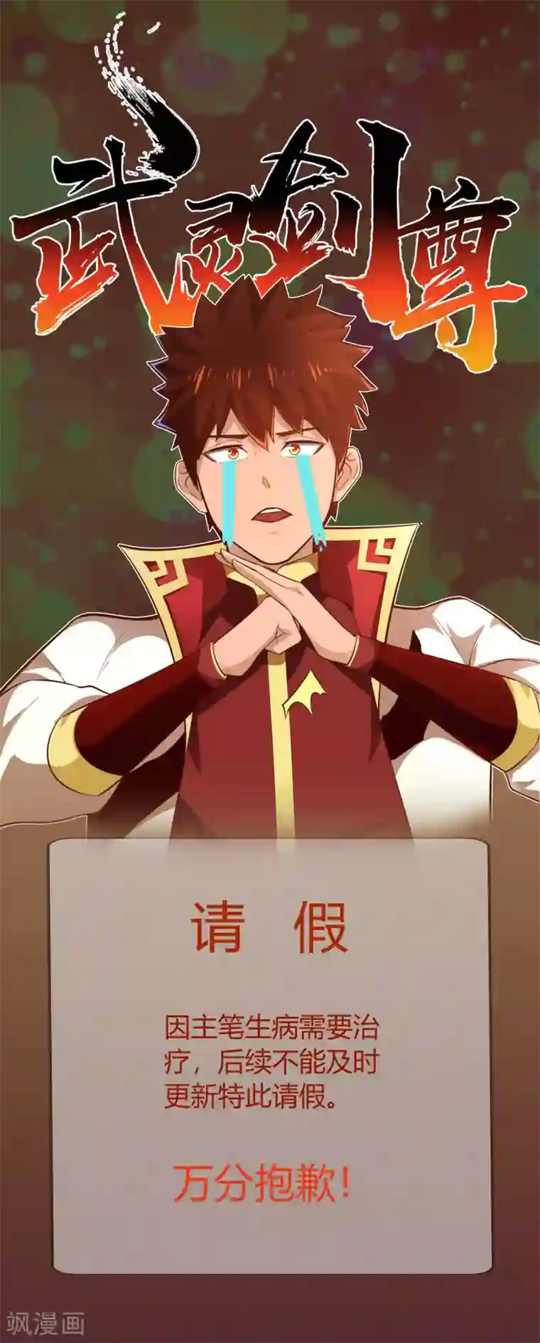 武灵剑尊11月4日请假条