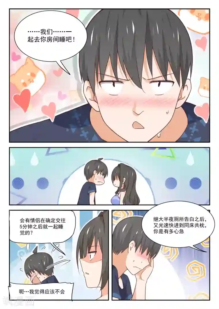 女子学院的男生第399话 同床共枕