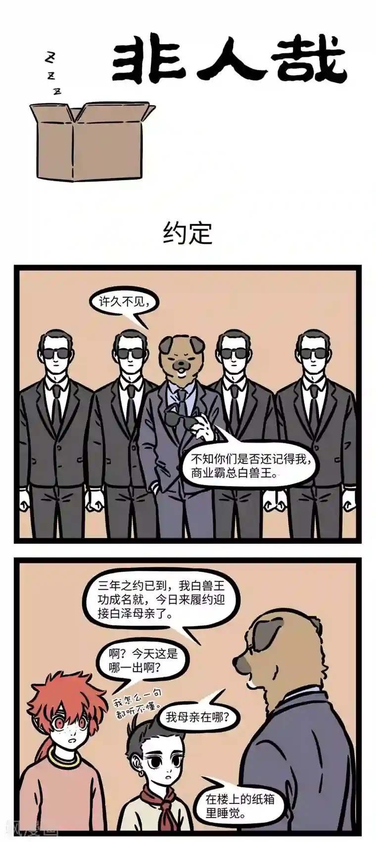 非人哉第625话 500平米的大床不是只有霸总能拥有