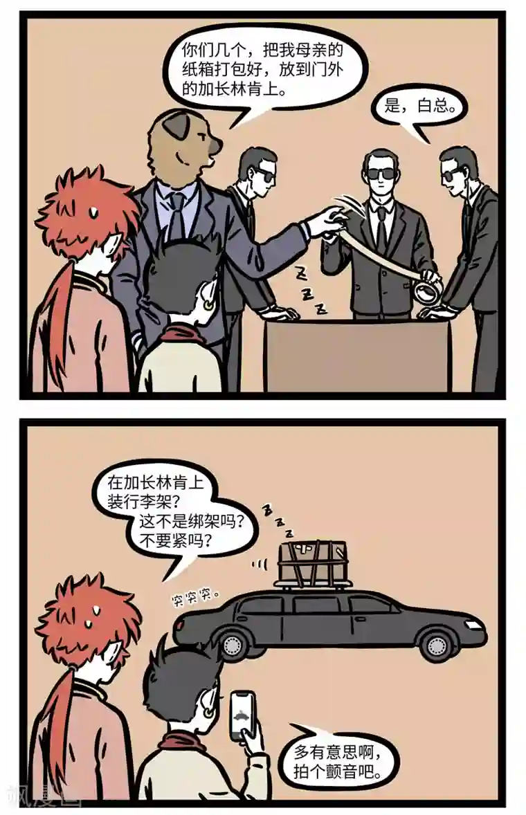 非人哉第625话 500平米的大床不是只有霸总能拥有