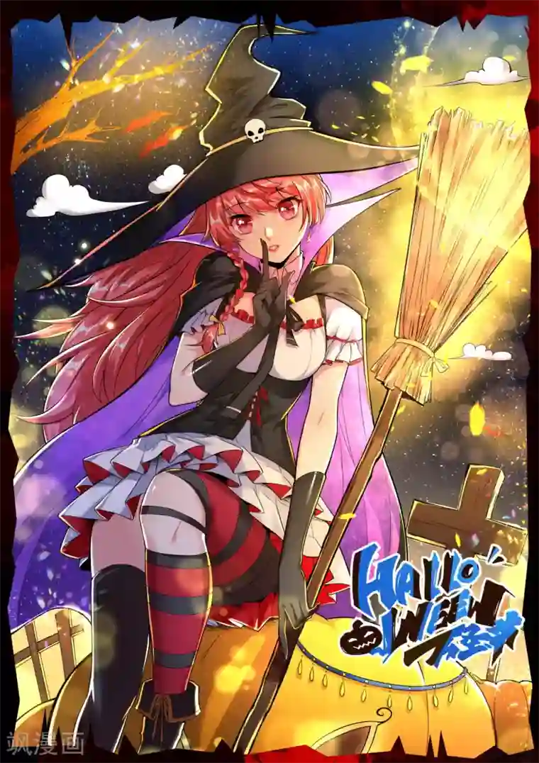 逆天邪神万圣节番外