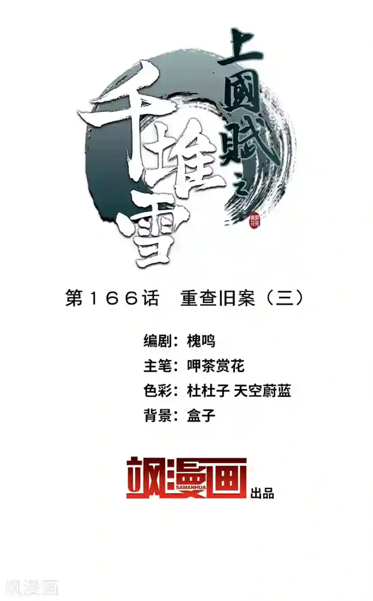 上国赋之千堆雪第166话 重查旧案3