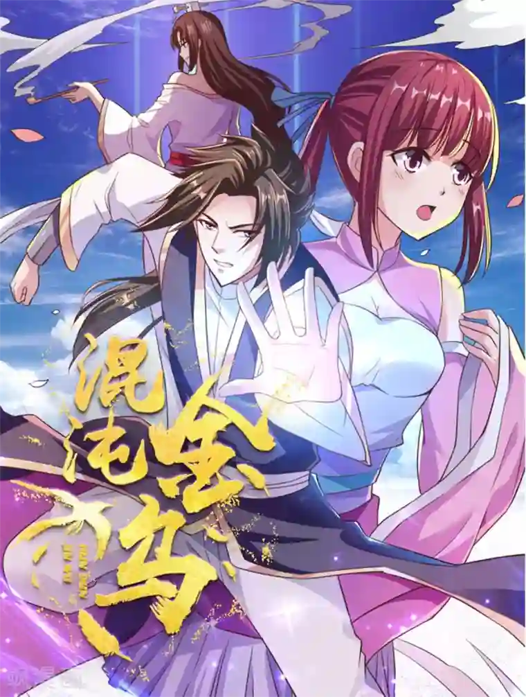 混沌金乌第70话 美女你是怕了么