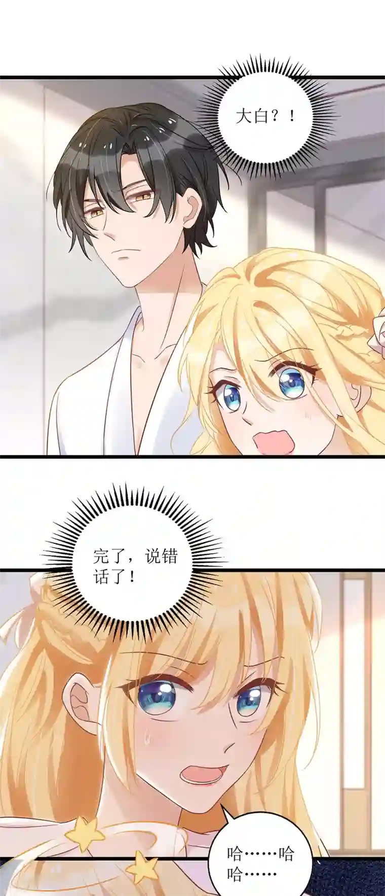 我爹地人设崩了第43话 怀疑