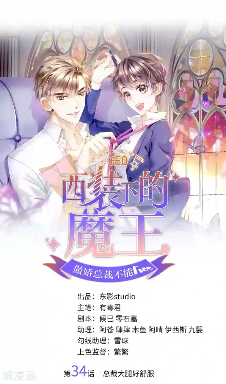 西装下的魔王第34话 总裁大腿好舒服