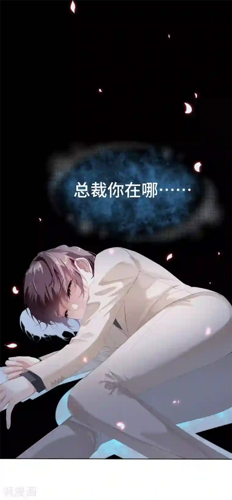 西装下的魔王第34话 总裁大腿好舒服