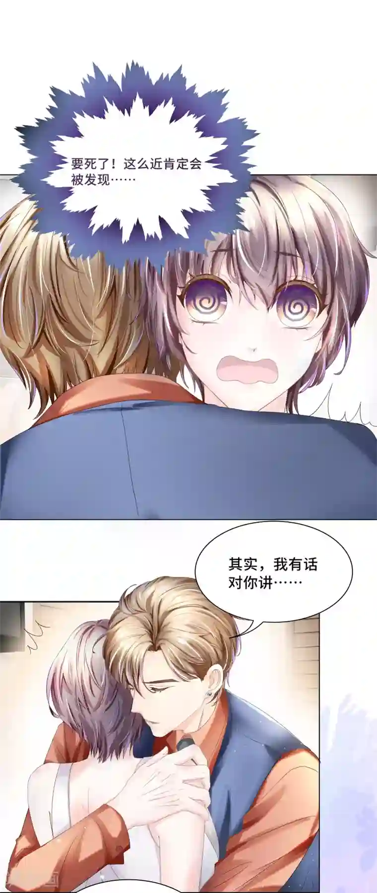西装下的魔王第35话 唯有我能抱着你