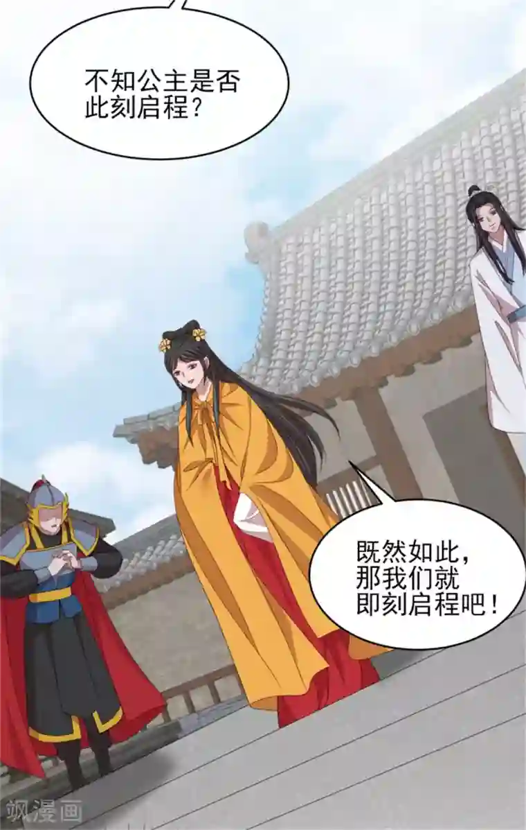 暴君别跑，公主要亡国第46话 启程结婚