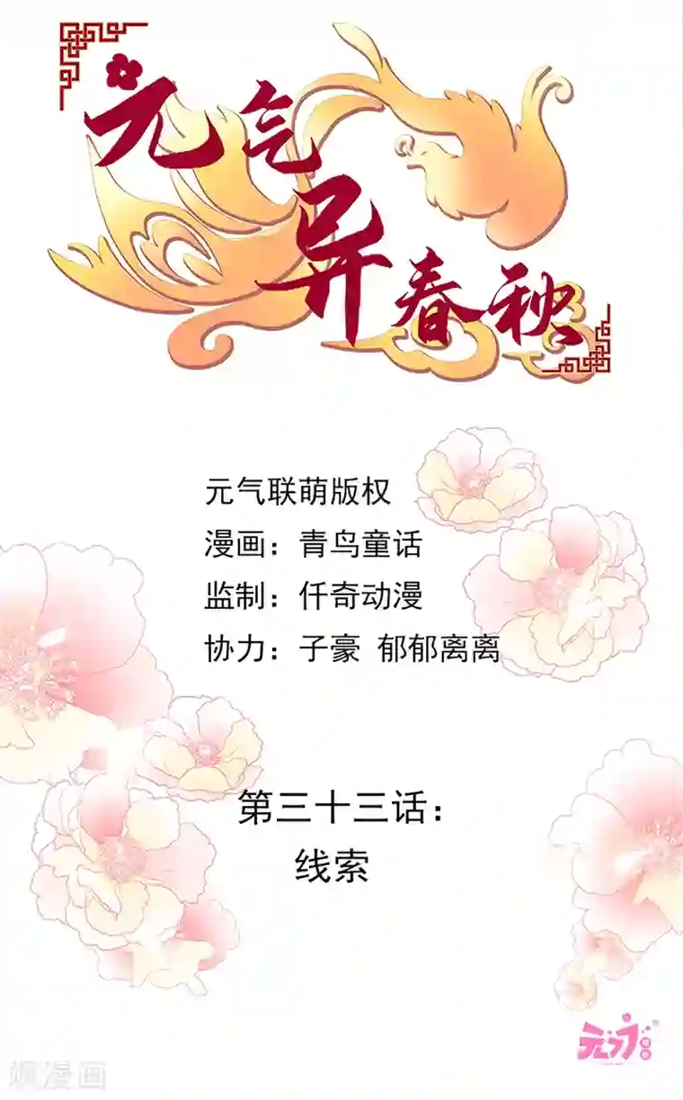 元气异春秋第33话 线索