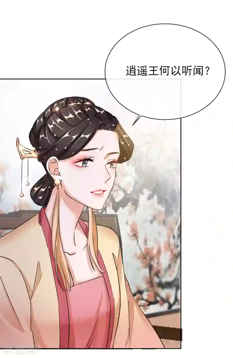 王妃的成长攻略第21话 奇怪的逍遥王