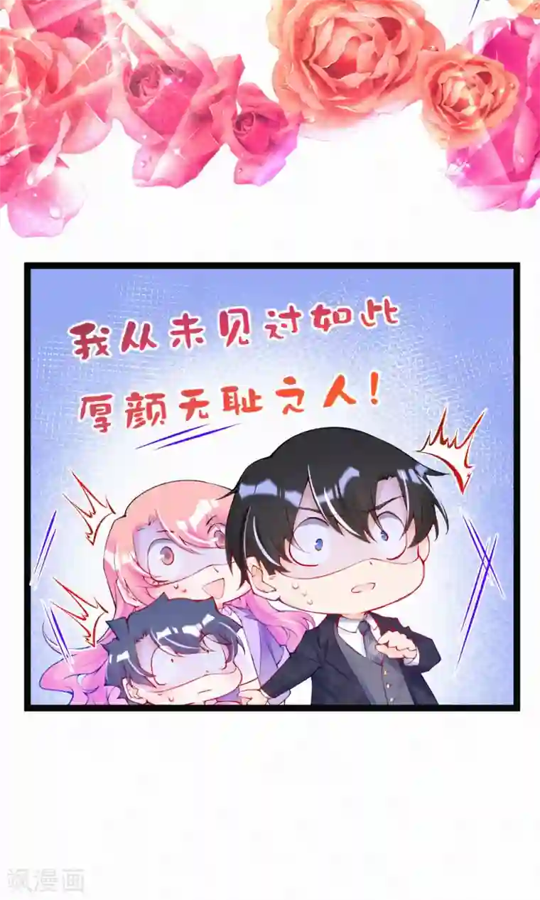 妈咪来袭，天才萌宝酷爹地第54话 这人不要脸！