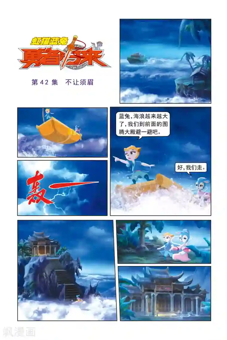 虹猫蓝兔勇者归来第42话 不让须眉