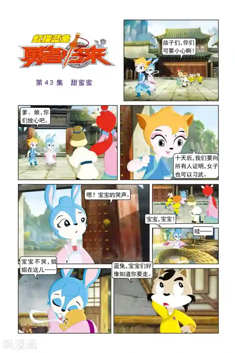 虹猫蓝兔勇者归来第43话 甜蜜蜜