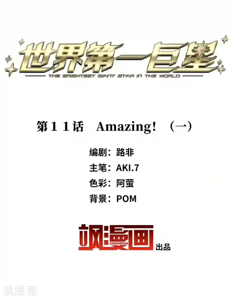 世界第一巨星第11话1 amazing！